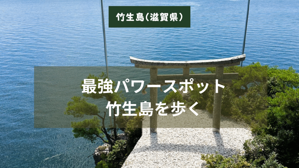 【滋賀県】島全体がパワースポットの竹生島を歩く – ShimaSuki – 離島・無人島旅行情報サイト